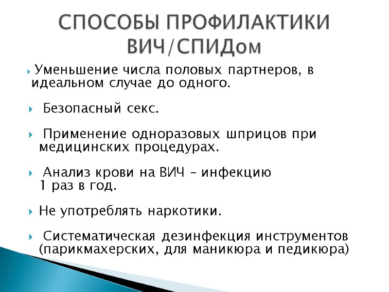 Уменьшение числа половых партнеров, в идеальном случае до одного. Безопасный секс. Уменьшение числа половых партнеров, в идеальном случае до одного. Безопасный секс.